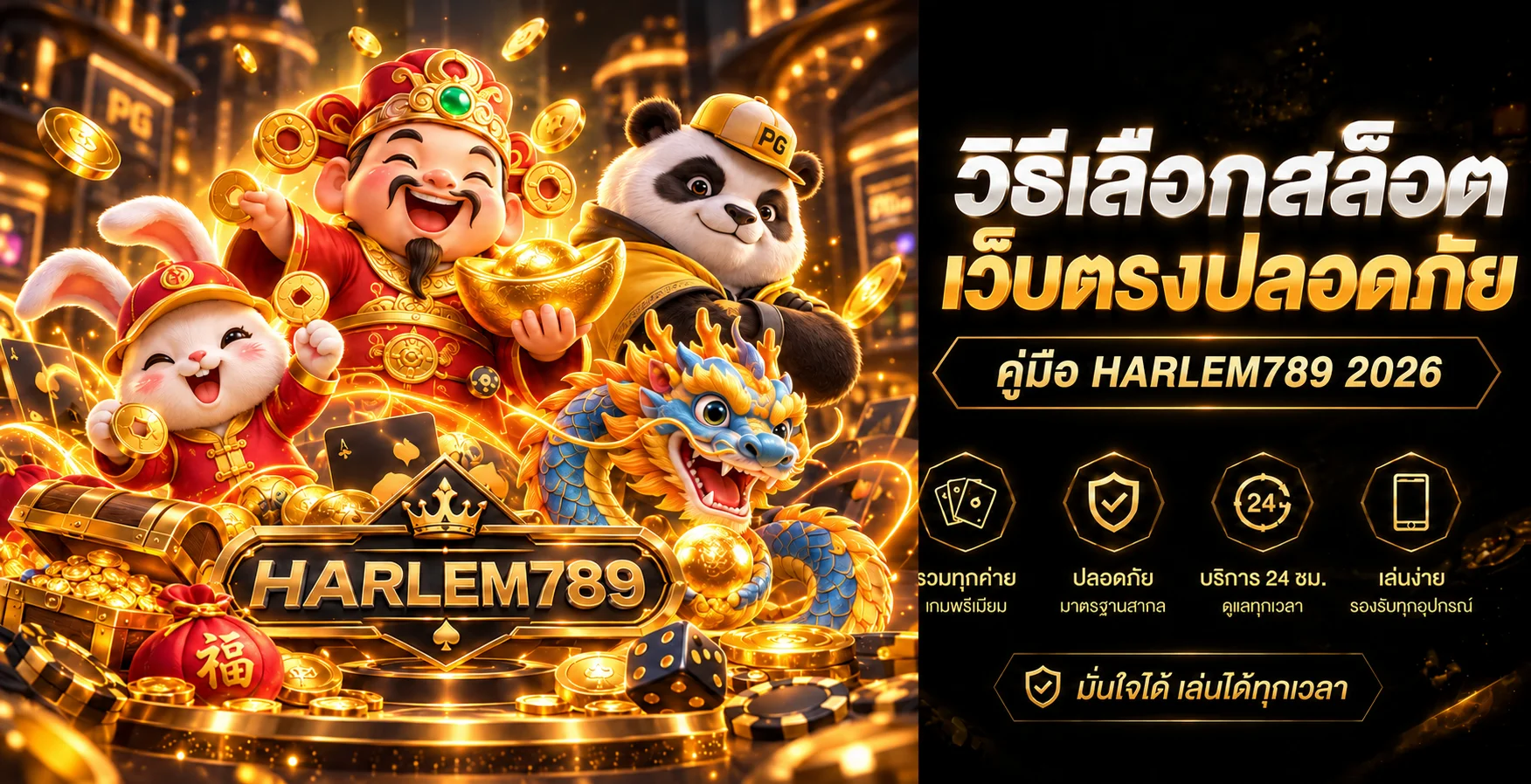 HARLEM789 วิธีเลือกสล็อตเว็บตรงปลอดภัย 2026